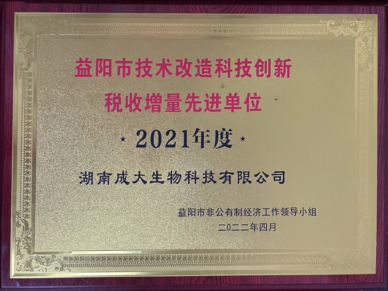 2021年度益陽(yáng)市技術(shù)改造科技創(chuàng)新稅收增量先進(jìn)單位